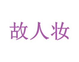 故人妆 第03类化妆品商标转让 注册号31151379