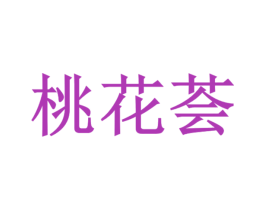 桃花荟 第03类化妆品商标转让 注册号31159009