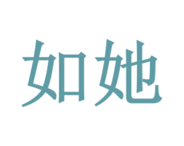 如她 第03类化妆品商标转让 注册号31146568