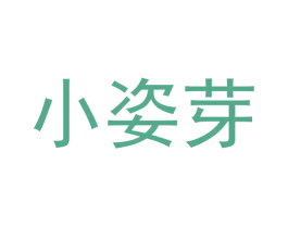 小姿芽 第03类化妆品商标转让 注册号53749306