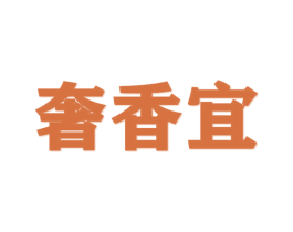 奢香宜 第03类化妆品商标转让 注册号36461644