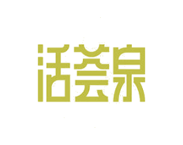 活荟泉 第03类化妆品商标转让 注册号65485626