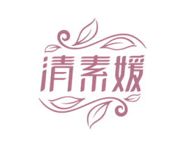 清素媛 第03类化妆品商标转让 注册号65963183