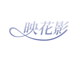 映花影