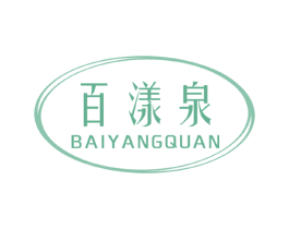 百漾泉