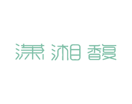 潇湘馥