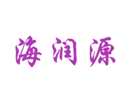 海润源 第03类化妆品商标转让 注册号50476640