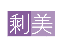剩美