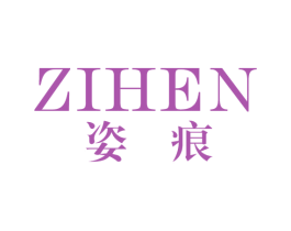 姿痕 第03类化妆品商标转让 注册号34210366