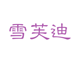 雪芙迪 第03类化妆品商标转让 注册号41382199