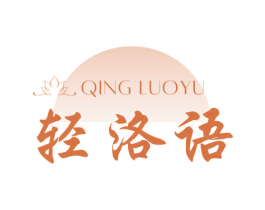 轻洛语 第03类化妆品商标转让 注册号71498754