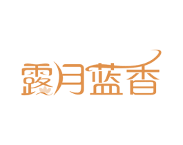 露月蓝香 第03类化妆品商标转让 注册号33178746