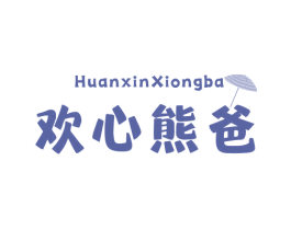 欢心熊爸 第03类化妆品商标转让 注册号69997760
