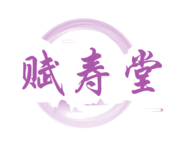 赋寿堂 第03类化妆品商标转让 注册号69468629