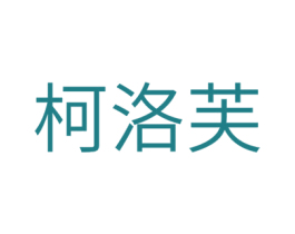 柯洛芙 第03类化妆品商标转让 注册号41205476