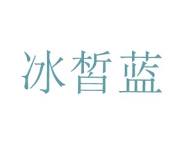 冰皙蓝 第03类化妆品商标转让 注册号54581999