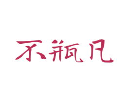 不瓶凡 第03类化妆品商标转让 注册号56647425