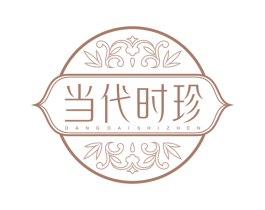 当代时珍