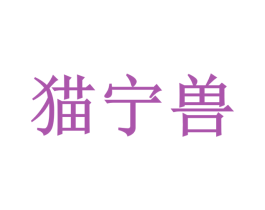 猫宁兽 第03类化妆品商标转让 注册号67974149