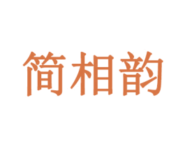 简相韵 第03类化妆品商标转让 注册号68349290