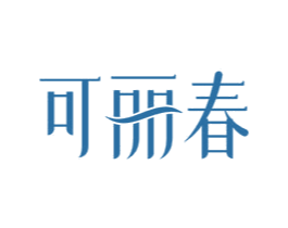 可丽春 第03类化妆品商标转让 注册号69090679