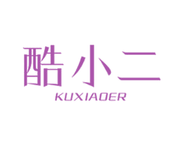 酷小二 第03类化妆品商标转让 注册号69192813