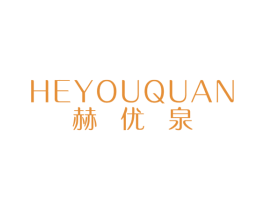 赫优泉 第03类化妆品商标转让 注册号52709729