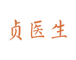 贞医生