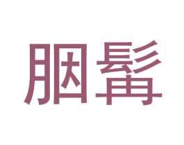 胭髯