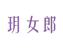 玥女郎 第03类化妆品商标转让 注册号34498521