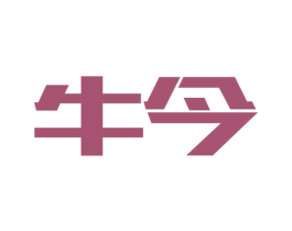 牛今 第03类化妆品商标转让 注册号32090268