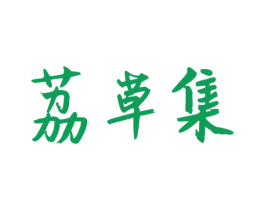 荔草集