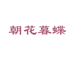 朝花暮蝶 第03类化妆品商标转让 注册号56411977
