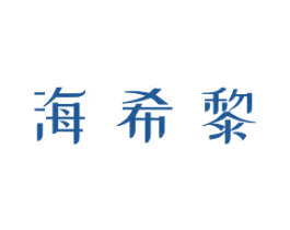 海希黎 第03类化妆品商标转让 注册号56433415