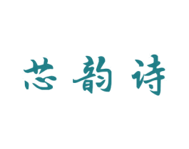 芯韵诗 第03类化妆品商标转让 注册号56892416