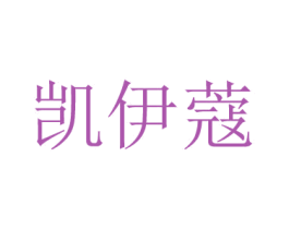 凯伊蔻