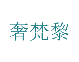奢梵黎 第03类化妆品商标转让 注册号54418705