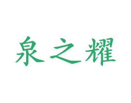 泉之耀 第03类化妆品商标转让 注册号57197472