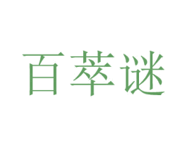百萃谜 第03类化妆品商标转让 注册号54446840