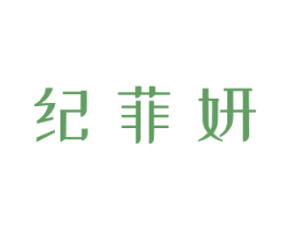 纪菲妍 第03类化妆品商标转让 注册号56585946