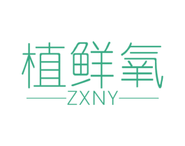植鲜氧 ZXNY 第03类化妆品商标转让 注册号56685490
