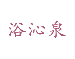 浴沁泉 第03类化妆品商标转让 注册号54488604
