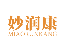 妙润康 第03类化妆品商标转让 注册号53070586