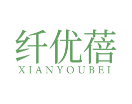 纤优蓓