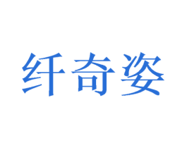 纤奇姿