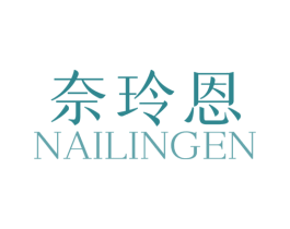 奈玲恩 第03类化妆品商标转让 注册号61299106