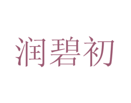 润碧初