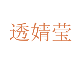 透婧莹
