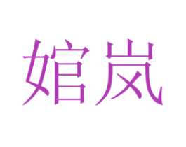 婠岚