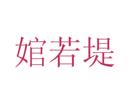 婠若堤 第03类化妆品商标转让 注册号49019508